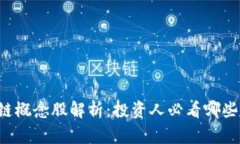 区块链概念股解析：投资人必看哪些股票？