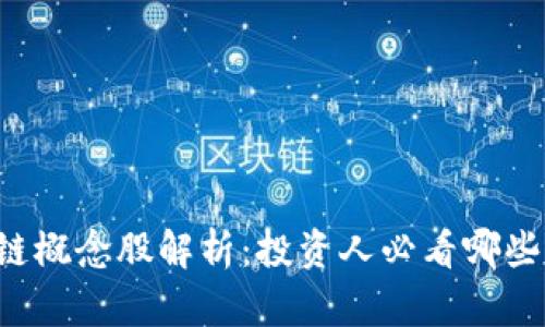 区块链概念股解析：投资人必看哪些股票？