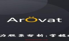 2023年区块链潜力股票分析：掌握投资机会的龙头