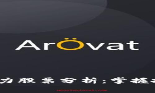 2023年区块链潜力股票分析：掌握投资机会的龙头股