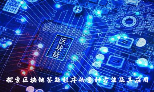 探索区块链答题程序的多种方法及其应用