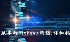 如何下载最新版本的Bitkeep钱包：详细指南与实用