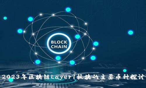 2023年区块链Layer1板块的主要币种探讨