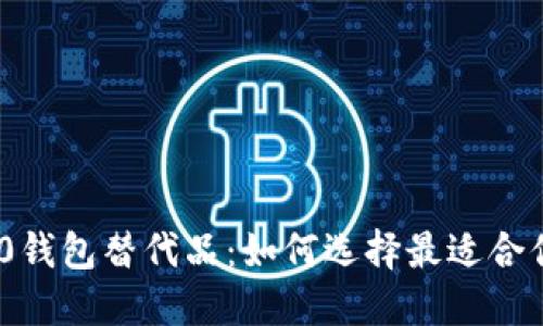 精选Tokenim 2.0钱包替代品：如何选择最适合你的加密货币钱包