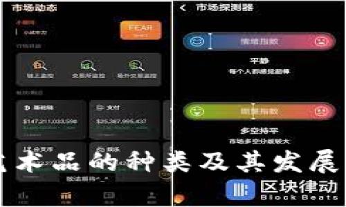 区块链艺术品的种类及其发展前景分析