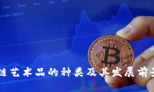 区块链艺术品的种类及其发展前景分析