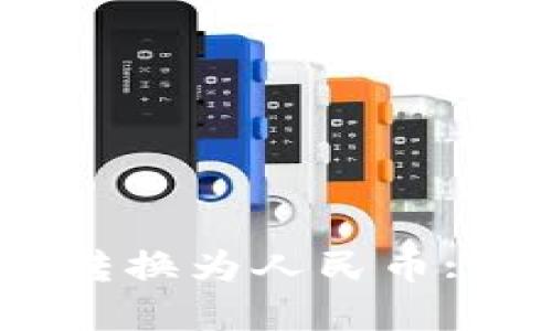 如何将Tokenim 2.0转换为人民币: 完整指南与实用技巧