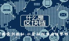 区块链知识应用实例揭秘：从金融到供应链管理