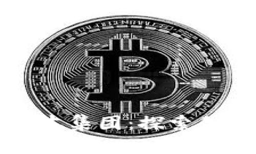 区块链与国有资本集团：探索创新与发展的前景