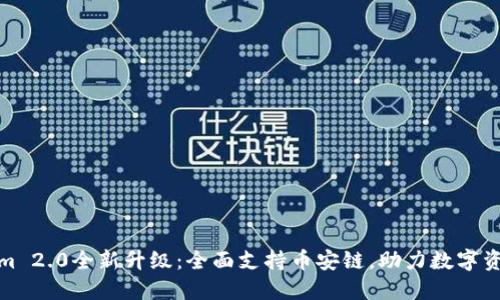 Tokenim 2.0全新升级：全面支持币安链，助力数字资产管理