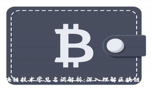 区块链技术常见名词解析：深入理解区块链世界
