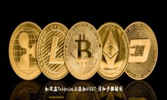 如何在Tokenim上添加USDT：详细步骤解析