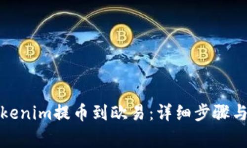 如何将Tokenim提币到欧易：详细步骤与注意事项