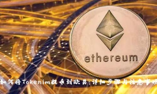 如何将Tokenim提币到欧易：详细步骤与注意事项