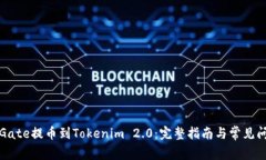 如何从Gate提币到Tokenim 2.0：完整指南与常见问题