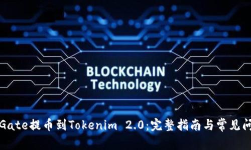 如何从Gate提币到Tokenim 2.0：完整指南与常见问题解析
