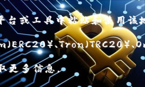 要找到Tokenim 2.0收USDT的地址，可以按照以下步骤进行操作：

1. **登录Tokenim账户**：首先，确保你已经注册并登录到你的Tokenim账户。

2. **进入资产页面**：在账户主界面，找到“资产”或“钱包”选项，并点击进入。

3. **选择USDT**：在资产页面中，查找并选择USDT（Tether）选项。

4. **获取充值地址**：在USDT的页面中，通常会有“充值”或“提币”选项。点击“充值”会显示你的USDT收款地址。此地址是你接收USDT的公共地址，注意在发送时选择正确的网络。

5. **复制地址**：确保你复制了完整的收款地址，并注意不要在不安全的平台或工具中粘贴和使用该地址。

6. **注意网络类型**：USDT可以在多个区块链上进行交易，例如Ethereum（ERC20）、Tron（TRC20）、Omni等，确保使用与你的发送平台相匹配的网络地址。

如果在平台操作中遇到问题，可以查看Tokenim的帮助文档或联系客服获取更多信息。