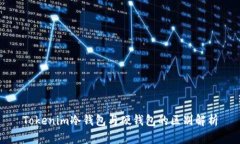 Tokenim冷钱包与硬钱包的区别解析