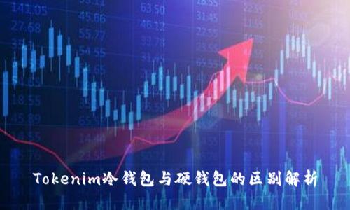 Tokenim冷钱包与硬钱包的区别解析