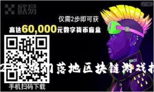 2023年热门落地区块链游戏推荐