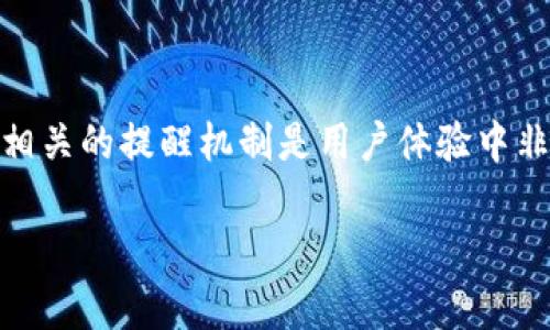 在较新版本的区块链项目中，如TokenIM 2.0，转账功能和相关的提醒机制是用户体验中非常重要的一部分。以下是相关内容的结构大纲和问题解析。

TokenIM 2.0转账功能及提醒机制详解