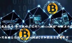 下面是关于“如何找回忘记的Tokenim地址”的相关