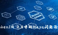 深入了解TokenIM 2.0中的Maya问题及其解决方案