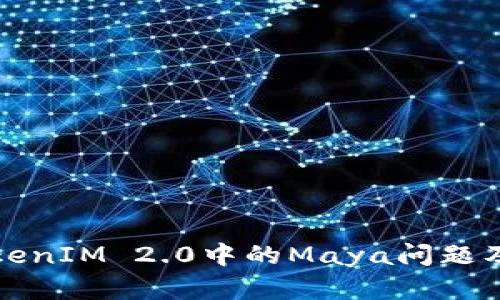 深入了解TokenIM 2.0中的Maya问题及其解决方案