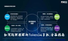 如何处理损坏的Tokenim手机：全面指南