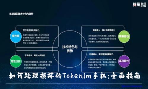 如何处理损坏的Tokenim手机：全面指南