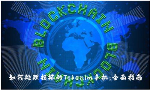 如何处理损坏的Tokenim手机：全面指南