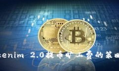 如何Tokenim 2.0提币旷工费的策略与技巧