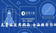 TokenIM 2.0 免费版使用指南：全面提升你的即时通