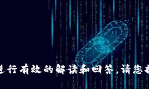 抱歉，您提到的“tokenim地址不正确”并没有提供足够的上下文信息来进行有效的解读和回答。请您提供更多详细信息或具体问题，这样我才能更好地帮助您。感谢您的理解！