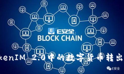 如何将TokenIM 2.0中的数字货币转出：详细指南
