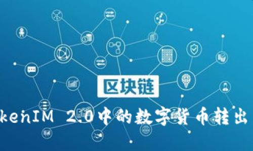 如何将TokenIM 2.0中的数字货币转出：详细指南