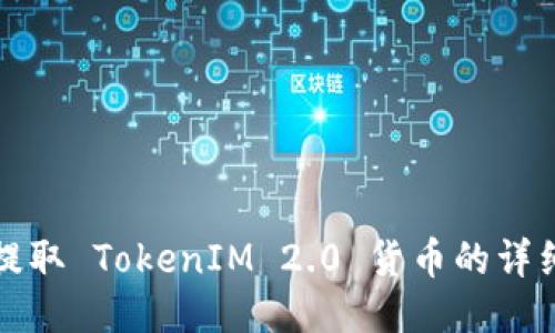 如何提取 TokenIM 2.0 货币的详细指南
