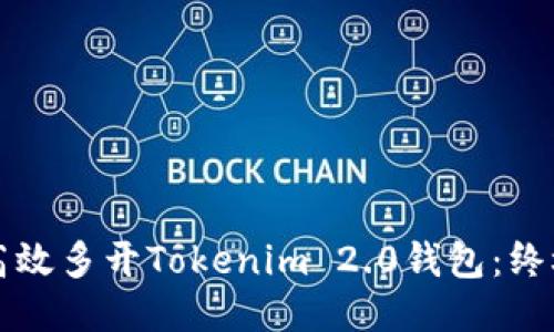 如何高效多开Tokenim 2.0钱包：终极指南