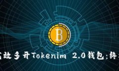 如何高效多开Tokenim 2.0钱包：终极指南