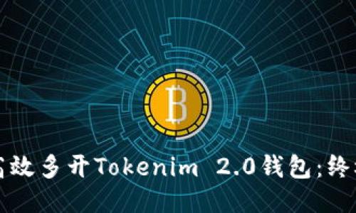 如何高效多开Tokenim 2.0钱包：终极指南