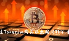 如何通过Tokenim购买以太坊（ETH）：全面指南