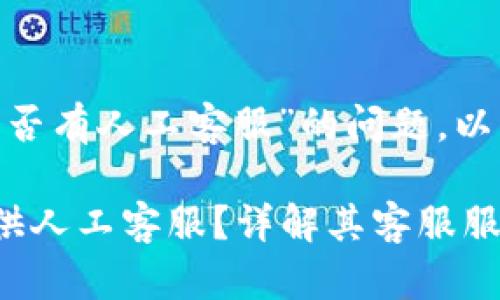 关于“Tokenim是否有人工客服”的问题，以下是的内容结构：

Tokenim是否提供人工客服？详解其客服服务渠道