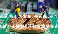 关于“Tokenim是否有人工客服”的问题，以下是的