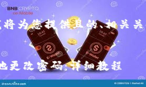 在给出详细内容之前,我将为您提供且的、相关关键词以及内容主体大纲。
如何在Tokenim中安全地更改密码:详细教程