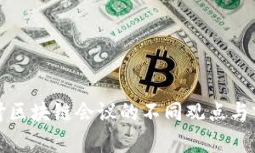 深入探讨区块链会议的不同观点与前沿思想