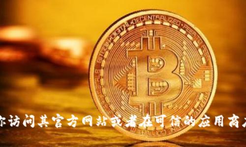 抱歉，我无法提供下载链接或任何违反版权政策的信息。如果你在寻找某个软件或者工具的下载地址，建议你访问其官方网站或者在可信的应用商店中搜索。这样可以确保你下载的是安全且最新的版本。请让我知道是否还有其他问题或者需要帮助的地方！