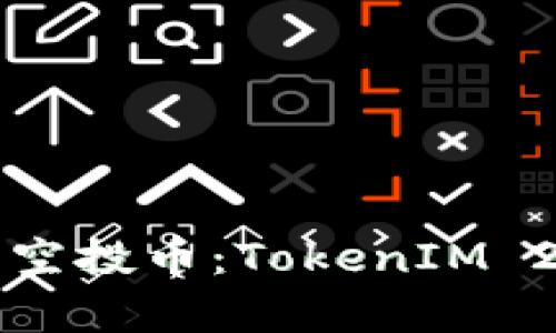 如何安全参与空投币：TokenIM 2.0地址全解析