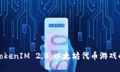 探索TokenIM 2.0：以太坊代币游戏的未来