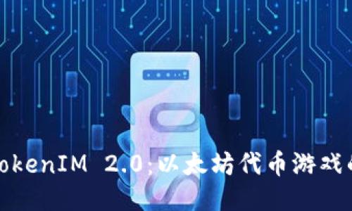 探索TokenIM 2.0：以太坊代币游戏的未来