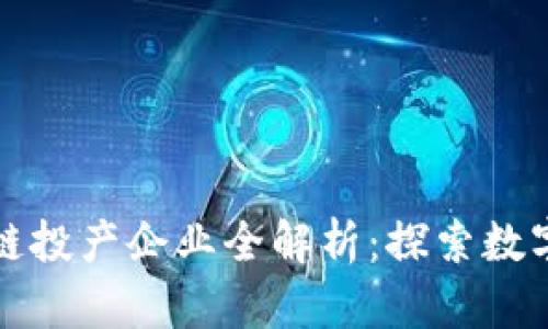 吉林市区块链投产企业全解析：探索数字经济新机遇